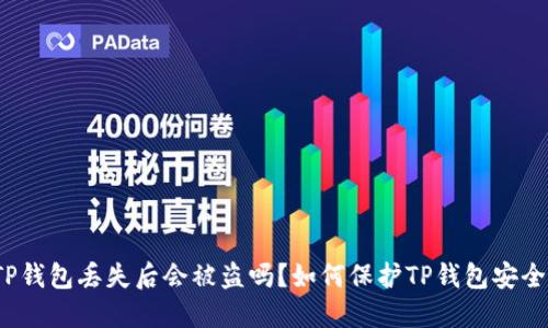 TP钱包丢失后会被盗吗?如何保护TP钱包安全?
