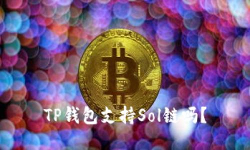 TP钱包支持Sol链吗?