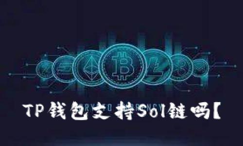 TP钱包支持Sol链吗?