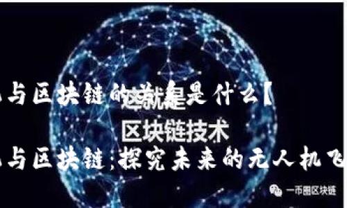 无人机与区块链的关系是什么?
无人机与区块链:探究未来的无人机飞行技术