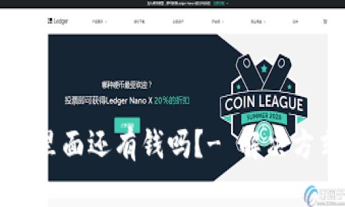 TP钱包卸载后里面还有钱吗?- 解决方式和安全提示