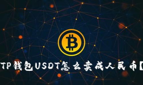 TP钱包USDT怎么卖成人民币?