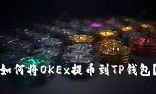 如何将OKEx提币到TP钱包?