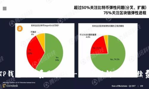 TP钱包矿工费是多少?- 全面了解交易手续费