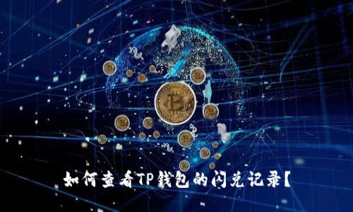 如何查看TP钱包的闪兑记录?