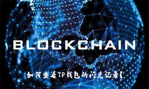如何查看TP钱包的闪兑记录?