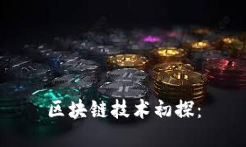 区块链技术初探: