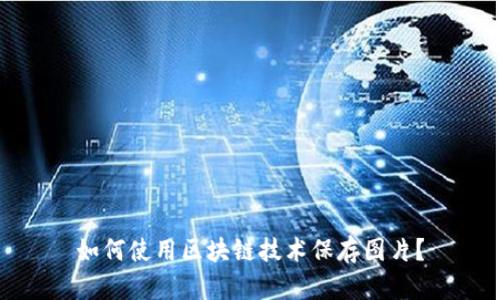 如何使用区块链技术保存图片?