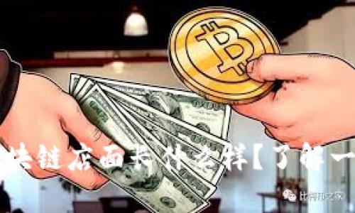 区块链店面长什么样?了解一下