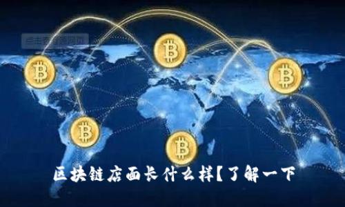 区块链店面长什么样?了解一下