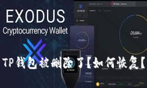TP钱包被删除了?如何恢复?