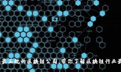 2020年最正规的区块链公司