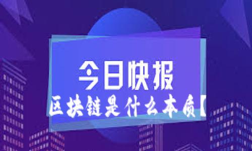 区块链是什么本质?