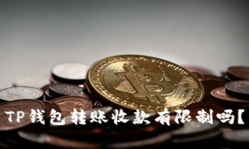 TP钱包转账收款有限制吗?
