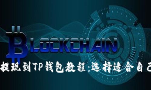 Pig币提现到TP钱包教程:选择适合自己的链