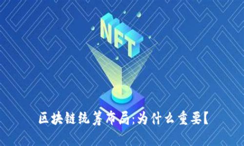 区块链统筹布局:为什么重要?