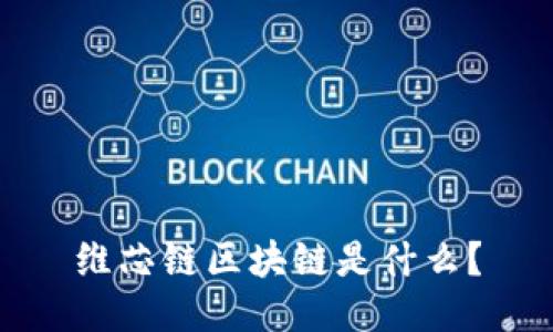 维芯链区块链是什么?