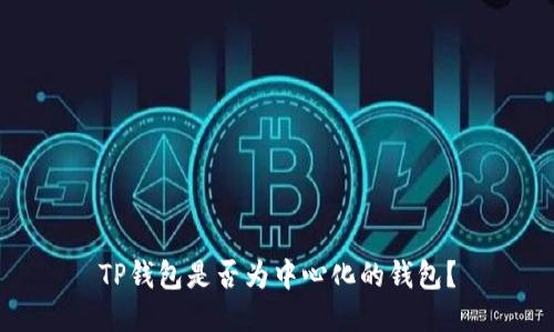 TP钱包是否为中心化的钱包?