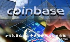 TP钱包转账矿工费退回时间