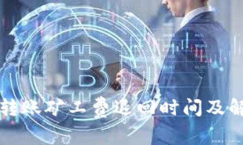 TP钱包转账矿工费退回时间及解决方法