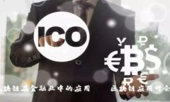 探讨区块链在金融业中的