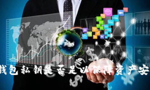 TP钱包私钥是否足以保障资产安全?