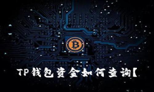 TP钱包资金如何查询?
