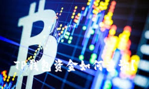TP钱包资金如何查询?