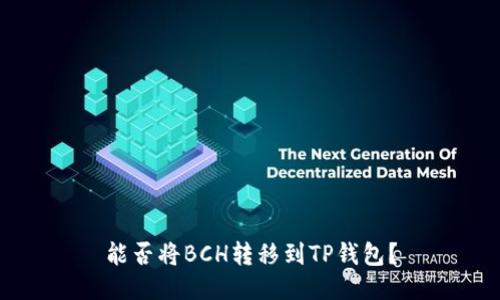 能否将BCH转移到TP钱包?