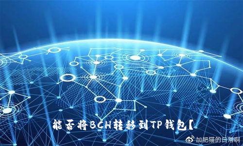 能否将BCH转移到TP钱包?