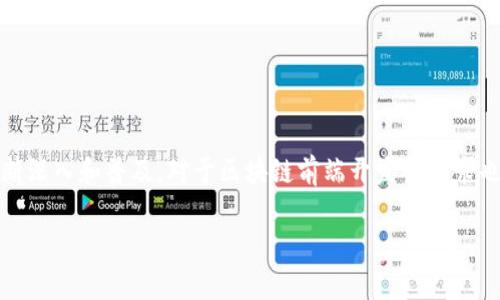 什么是区块链前端开发?
区块链前端开发,简称区块链前端,是国内新兴的一种技术岗位。随着区块链技术的不断深入和普及,对于区块链前端开发的需求也越来越大。相较于传统的前端开发,区块链前端开发需要具备更高的安全性和可靠性。
区块链前端开发的关键词: