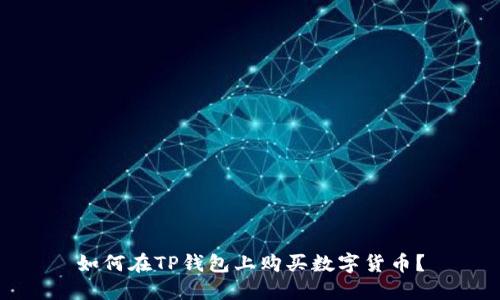 如何在TP钱包上购买数字货币?