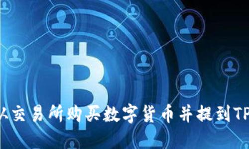 如何从交易所购买数字货币并提到TP钱包?