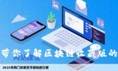 探寻区块链收藏：带你了