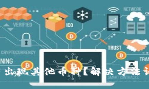 TP钱包内出现其他币种?解决方法请看这里!