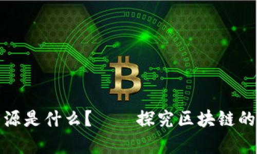 区块链资源是什么?——探究区块链的核心内容