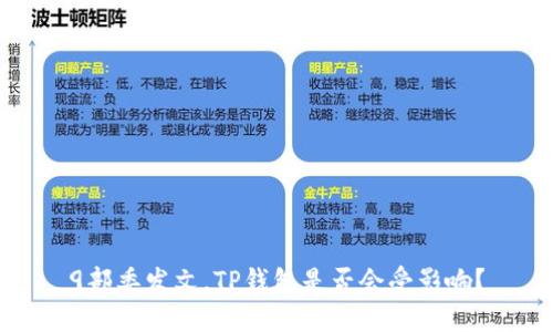 9部委发文,TP钱包是否会受影响?