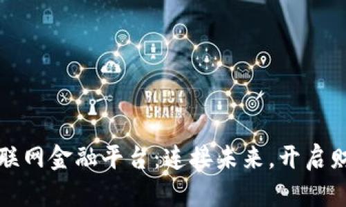 区块链物联网金融平台:连接未来,开启财富新时代
