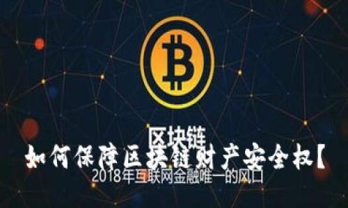 如何保障区块链财产安全权?