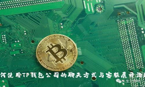 如何使用TP钱包公司的聊天方式与客服展开沟通?