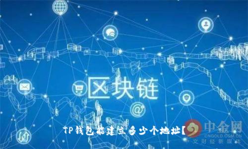 TP钱包能建立多少个地址?