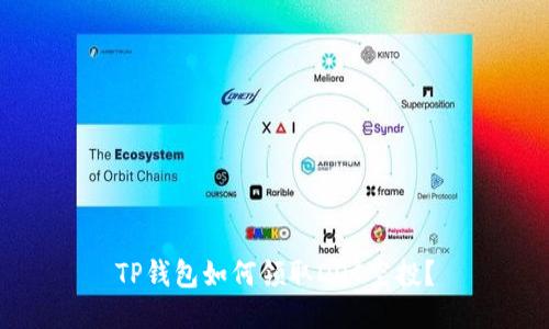TP钱包如何领取DOC空投?