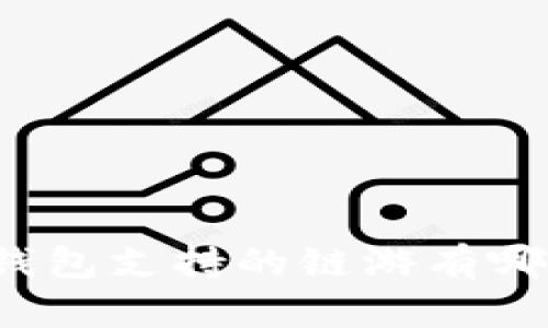TP钱包支持的链游有哪些?