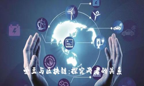 爱豆与区块链:探究两者的关系