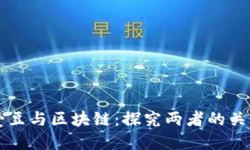 爱豆与区块链:探究两者的关系