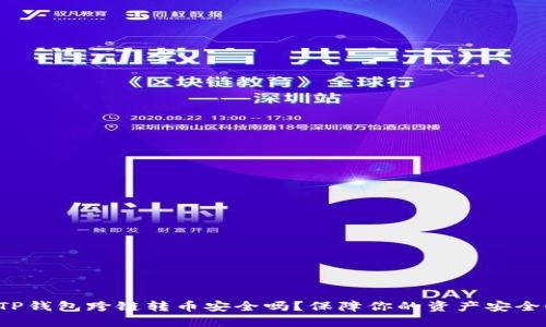 TP钱包跨链转币安全吗?保障你的资产安全!