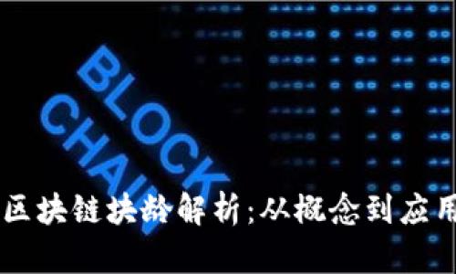 区块链块龄解析:从概念到应用