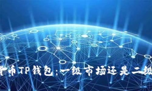 虚拟货币TP钱包:一级市场还是二级市场?