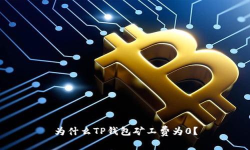 为什么TP钱包矿工费为0?