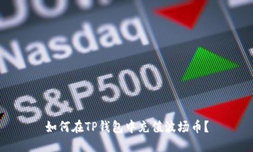 如何在TP钱包中充值波场币?